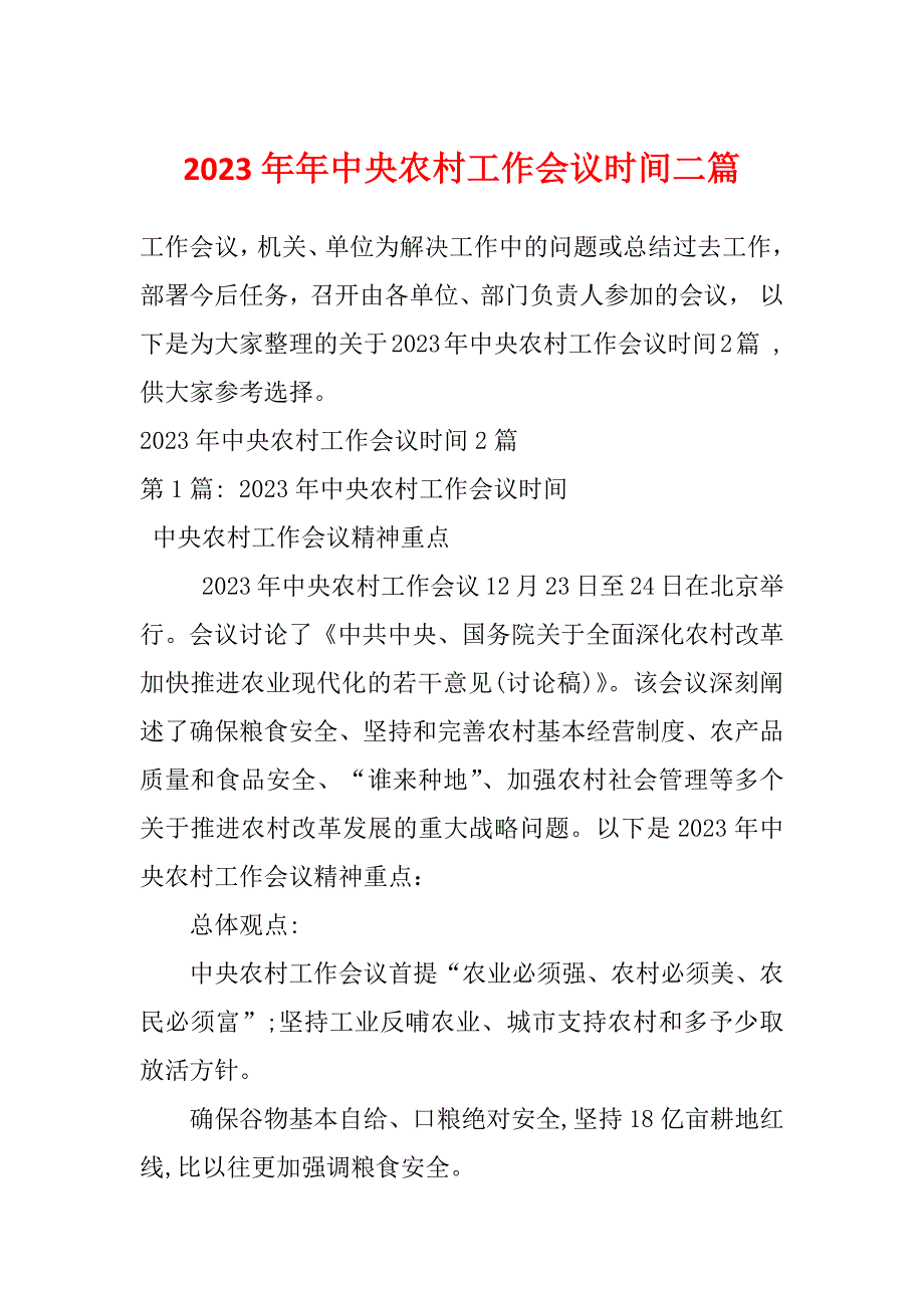 2023年年中央农村工作会议时间二篇.docx_第1页