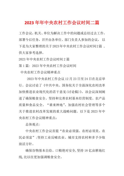 2023年年中央农村工作会议时间二篇.docx