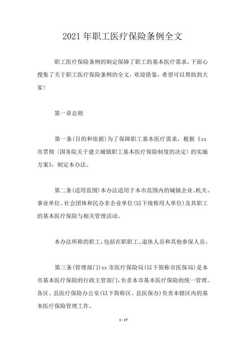 2021年职工医疗保险条例全文.doc
