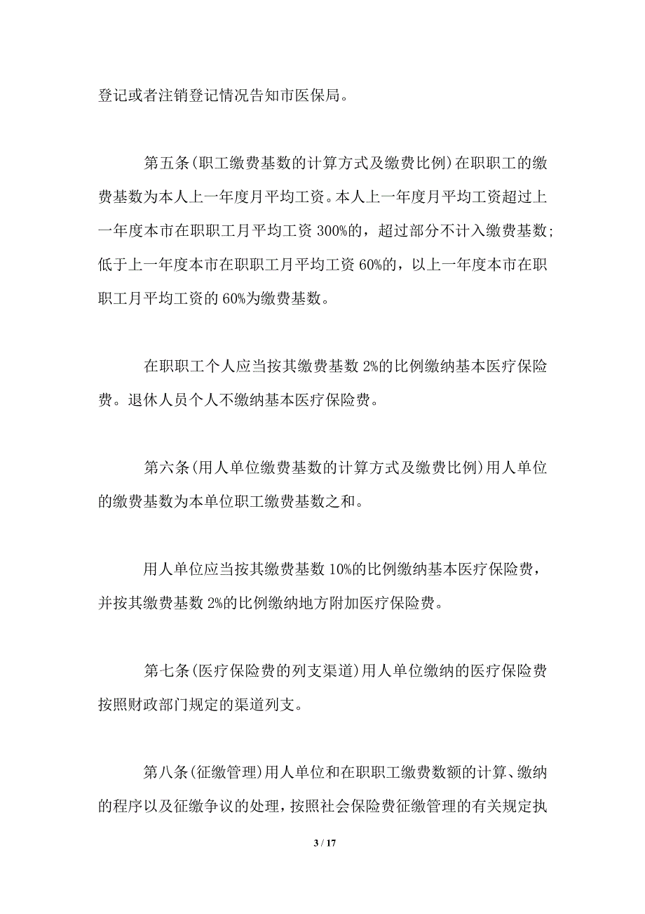 2021年职工医疗保险条例全文.doc_第3页