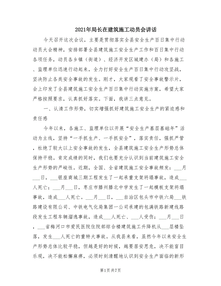 2021年局长在建筑施工动员会讲话.doc_第1页