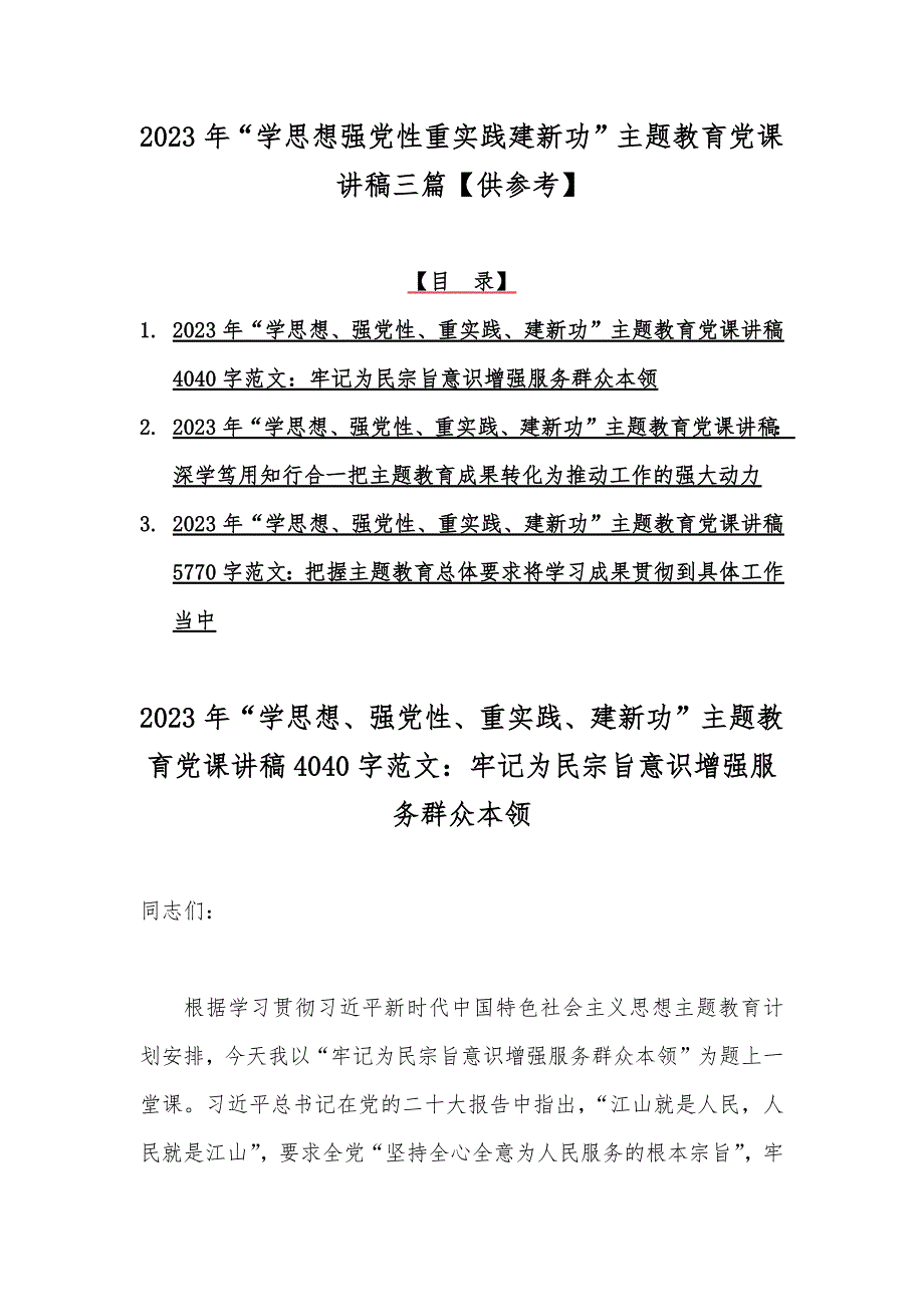 2023年学思想强党性重实践建新功主题教育党课讲稿三篇供参考.docx_第1页