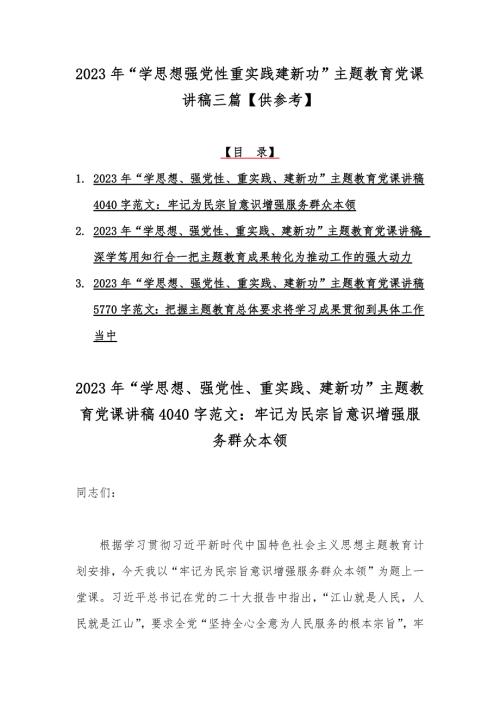 2023年学思想强党性重实践建新功主题教育党课讲稿三篇供参考.docx