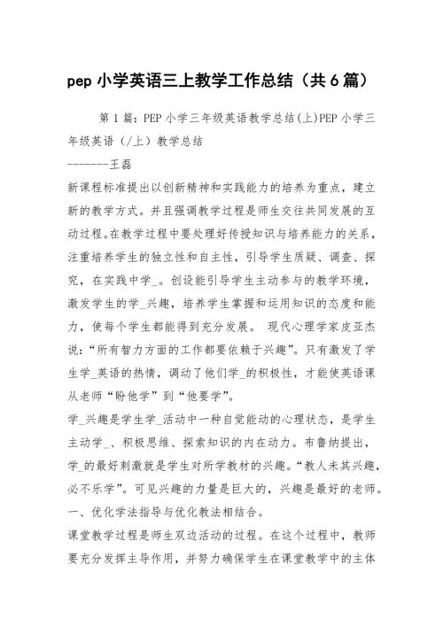 pep小学英语三上教学工作总结共6篇.docx