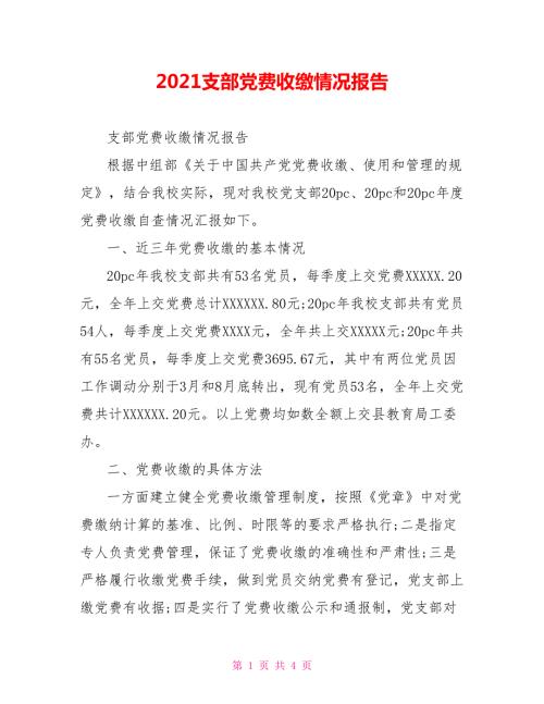 2021支部党费收缴情况报告.doc