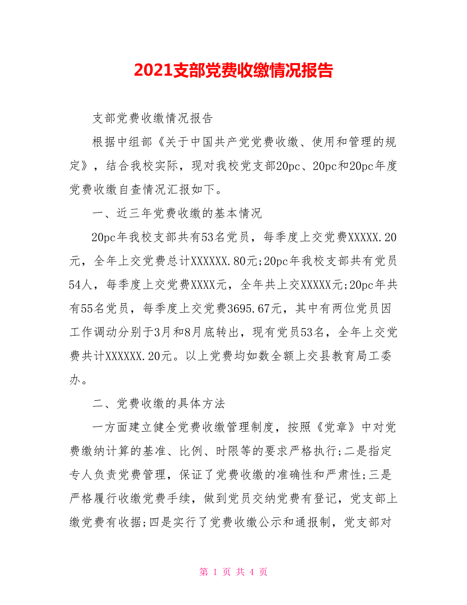 2021支部党费收缴情况报告.doc_第1页