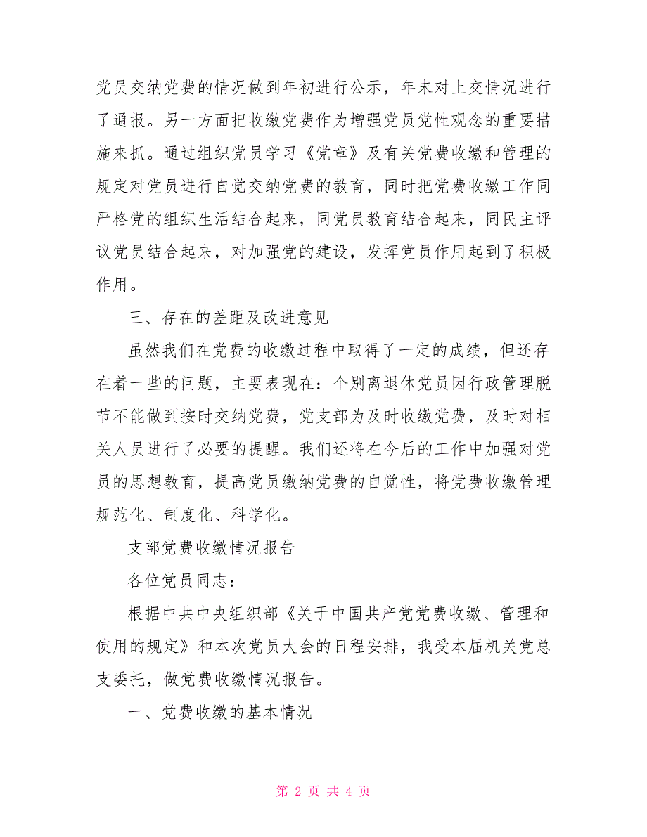 2021支部党费收缴情况报告.doc_第2页