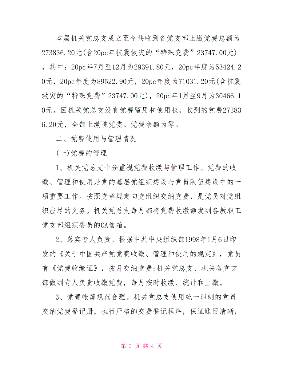 2021支部党费收缴情况报告.doc_第3页