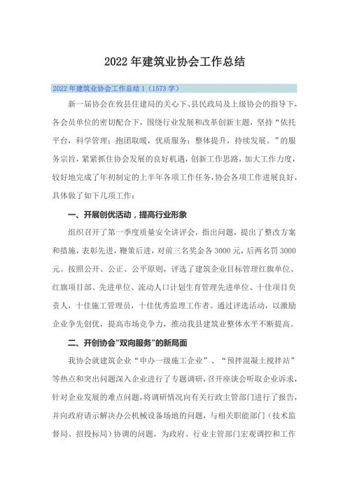2022年建筑业协会工作总结.doc