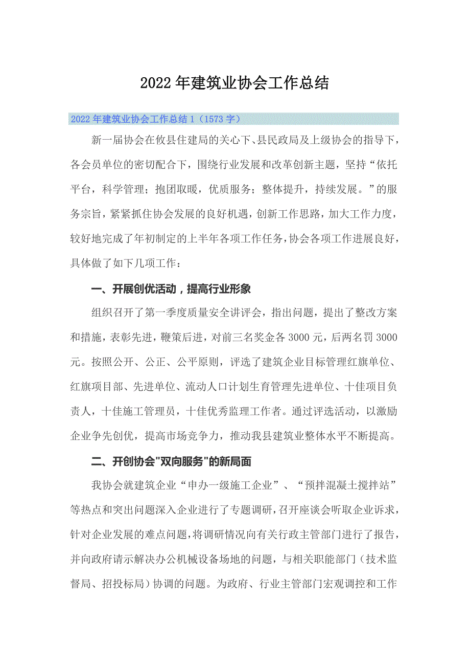 2022年建筑业协会工作总结.doc_第1页