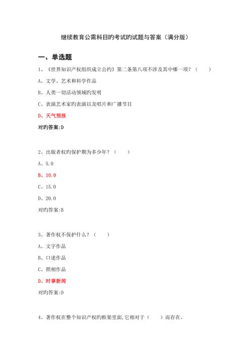 2022继续教育公需科目知识产权考试试题及答案满分版.doc