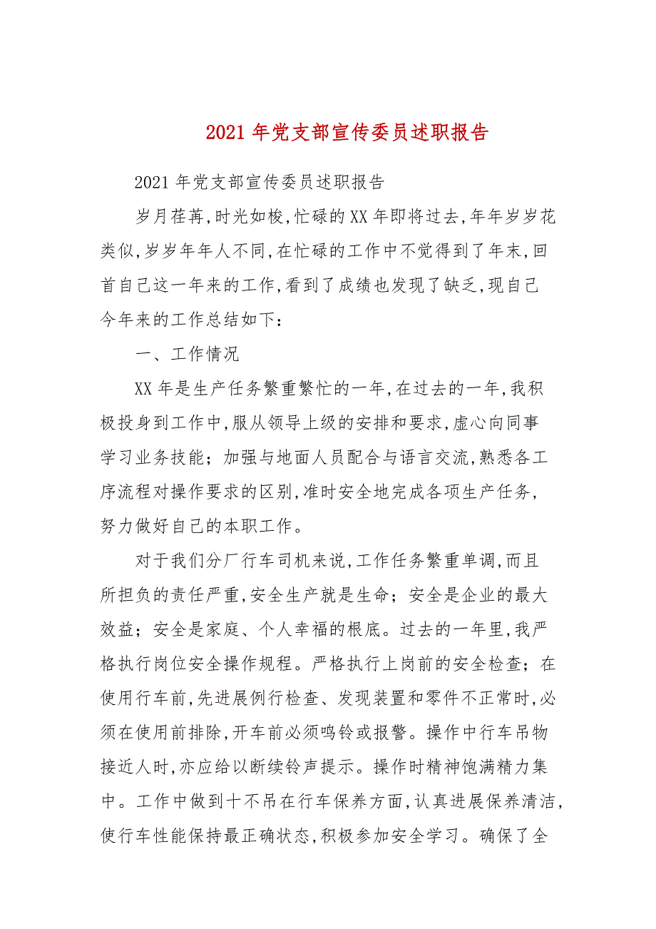 2021年党支部宣传委员述职报告.docx_第1页