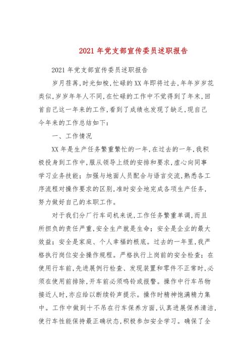 2021年党支部宣传委员述职报告.docx