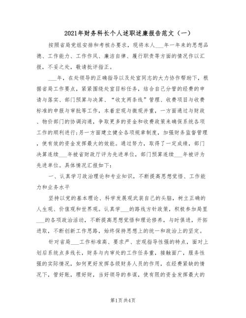 2021年财务科长个人述职述廉报告范文一.doc