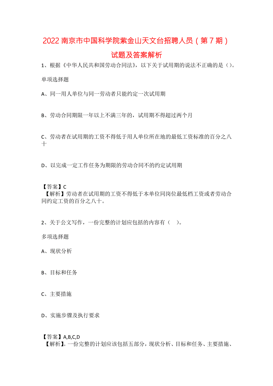 2022南京市中国科学院紫金山天文台招聘人员第7期试题及答案解析.docx_第1页