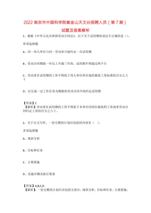 2022南京市中国科学院紫金山天文台招聘人员第7期试题及答案解析.docx