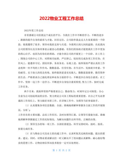 2022物业工程工作总结.doc