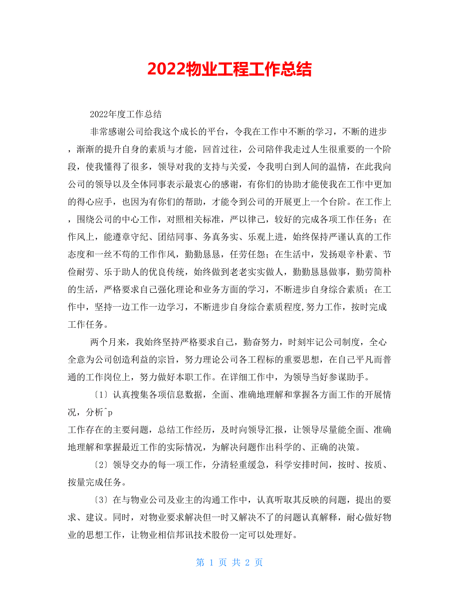 2022物业工程工作总结.doc_第1页