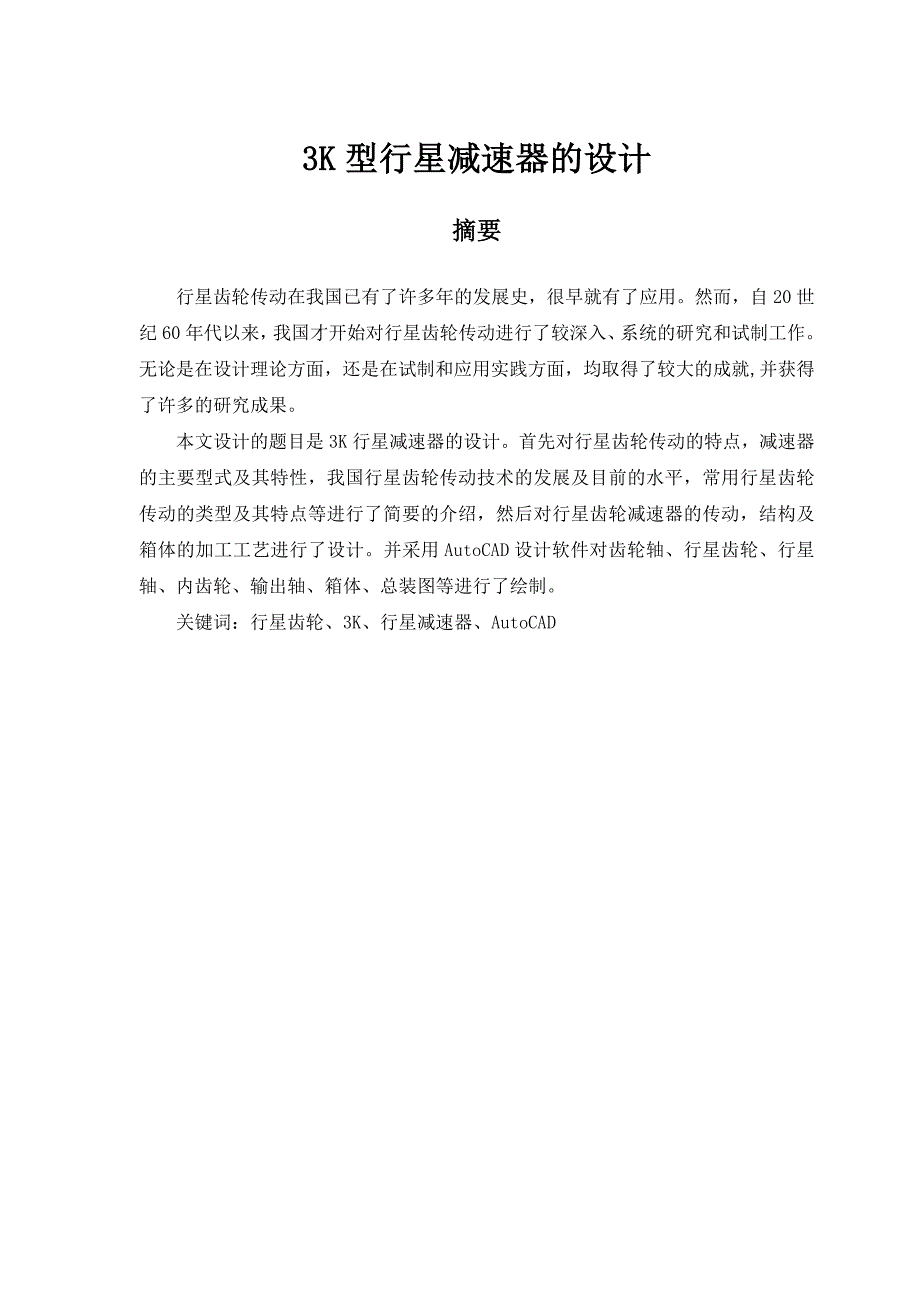 3K型行星减速器的设计.doc_第1页