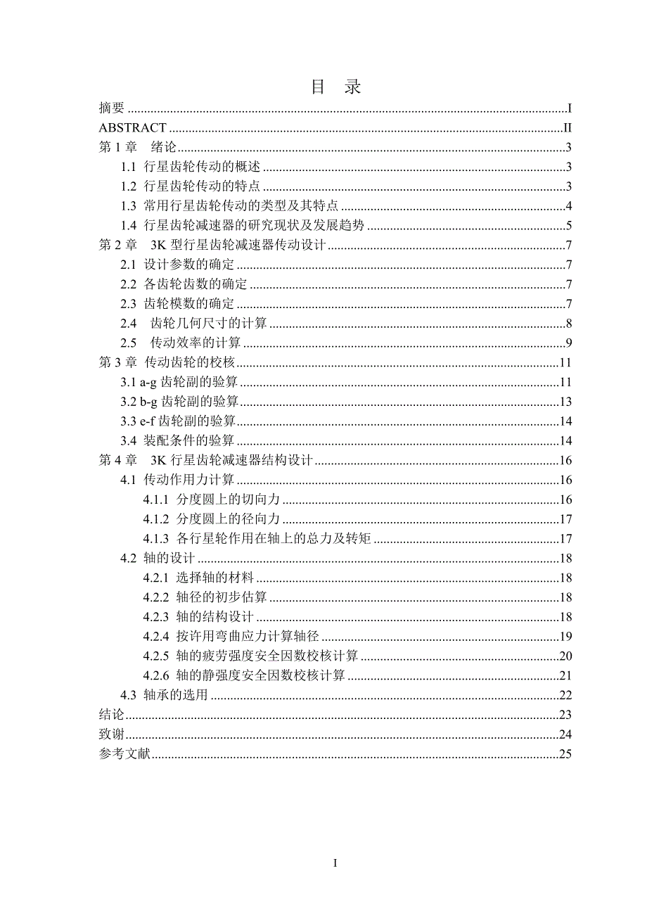 3K型行星减速器的设计.doc_第3页