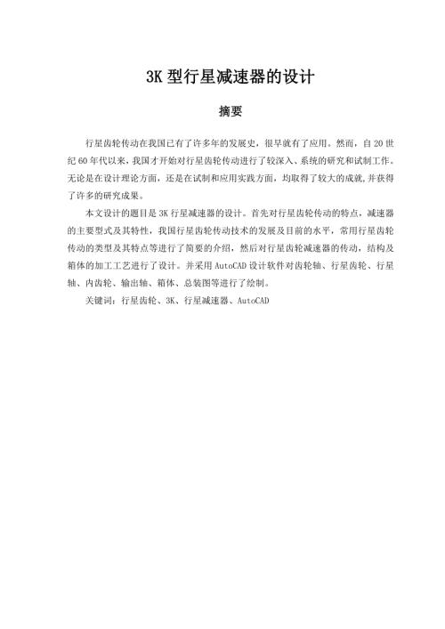 3K型行星减速器的设计.doc