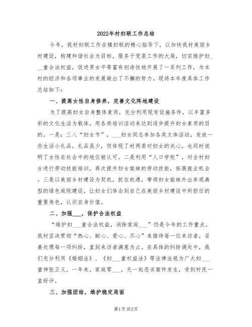 2022年村妇联工作总结.doc