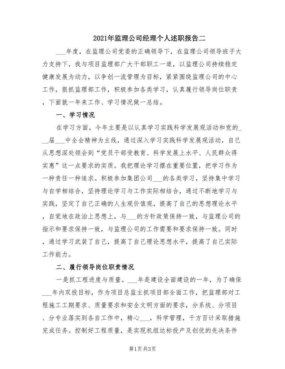 2021年监理公司经理个人述职报告二.doc_第1页