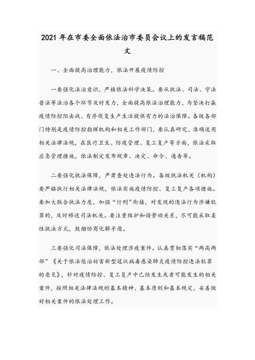 2021年在市委全面依法治市委员会议上的发言稿范文.docx
