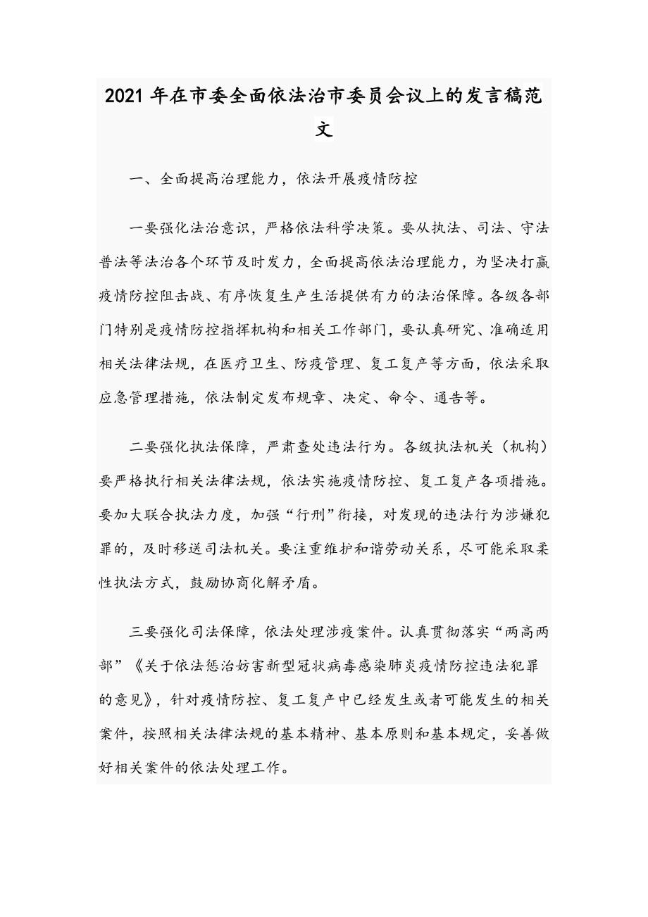 2021年在市委全面依法治市委员会议上的发言稿范文.docx_第1页
