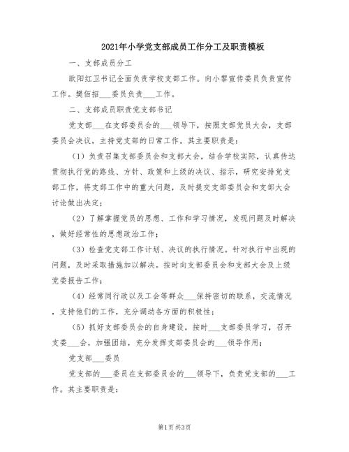 2021年小学党支部成员工作分工及职责模板.doc