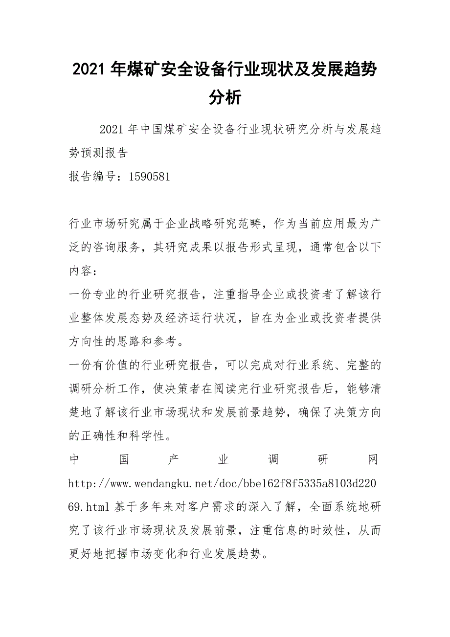 2021年煤矿安全设备行业现状及发展趋势分析.docx_第1页