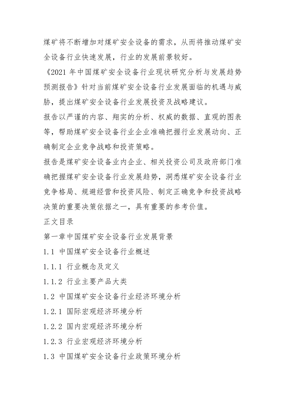 2021年煤矿安全设备行业现状及发展趋势分析.docx_第3页