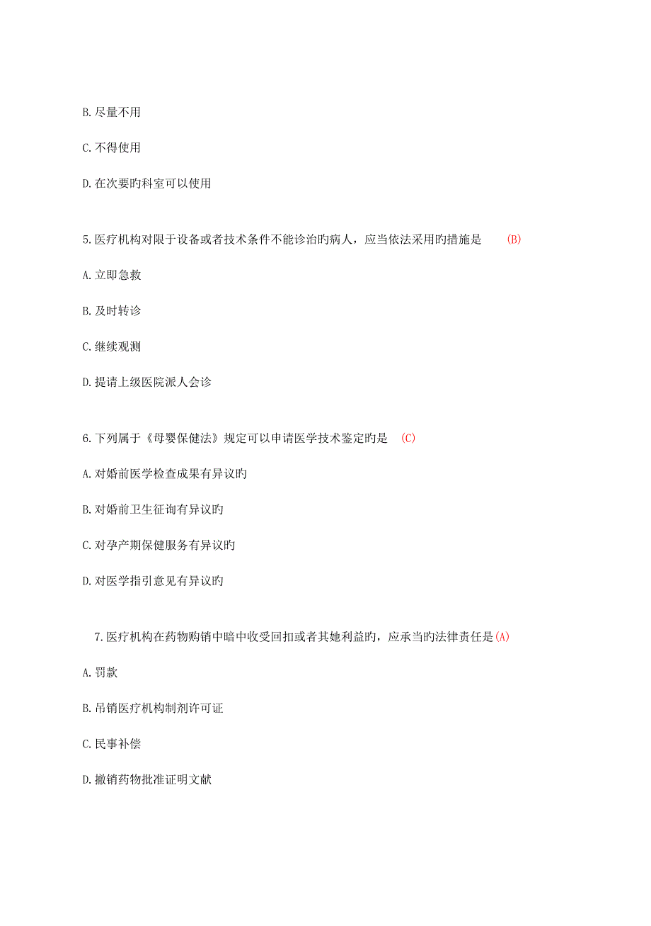 2022医院医疗卫生法律法规考试试题及答案.doc_第2页