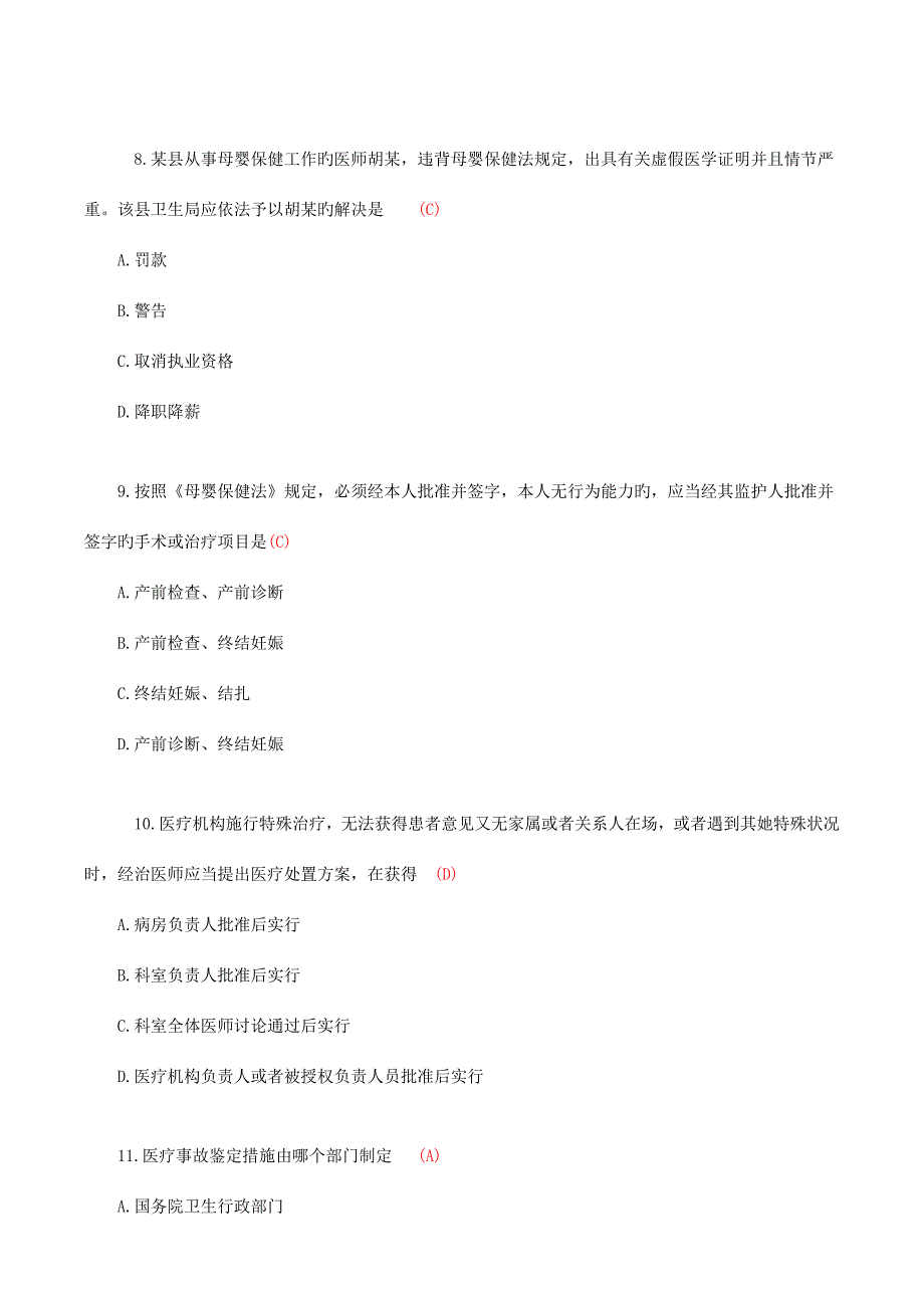 2022医院医疗卫生法律法规考试试题及答案.doc_第3页