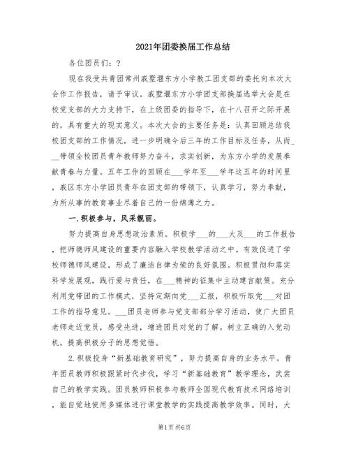2021年团委换届工作总结.doc