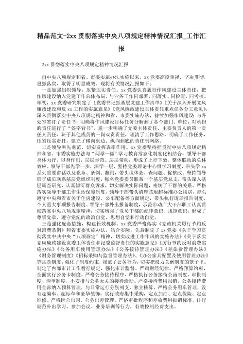 2021年贯彻落实中央八项规定精神情况汇报.doc