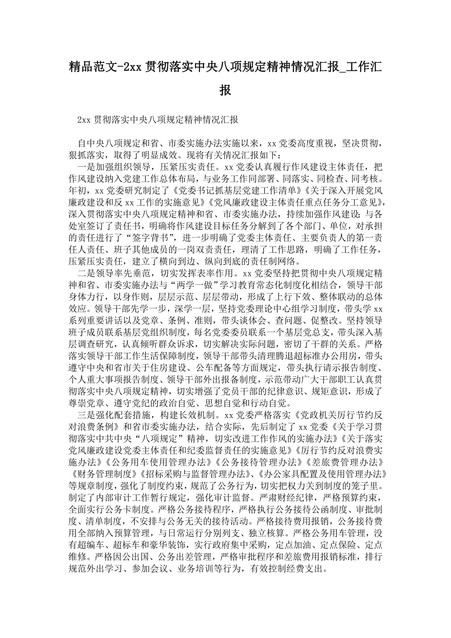 2021年贯彻落实中央八项规定精神情况汇报.doc_第1页