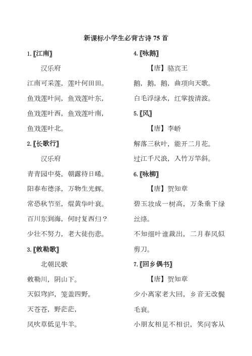 2023年新课标小学生必背古诗75首.doc