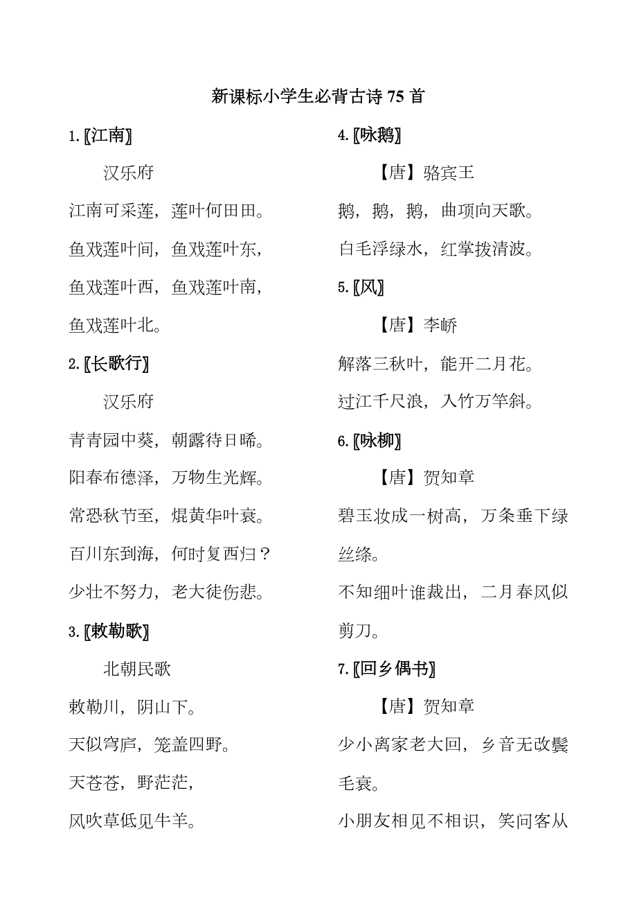 2023年新课标小学生必背古诗75首.doc_第1页