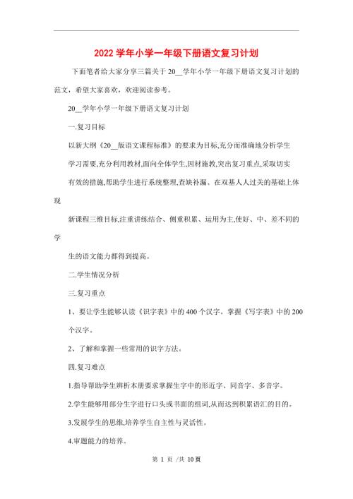 2022学年小学一年级下册语文复习计划.doc
