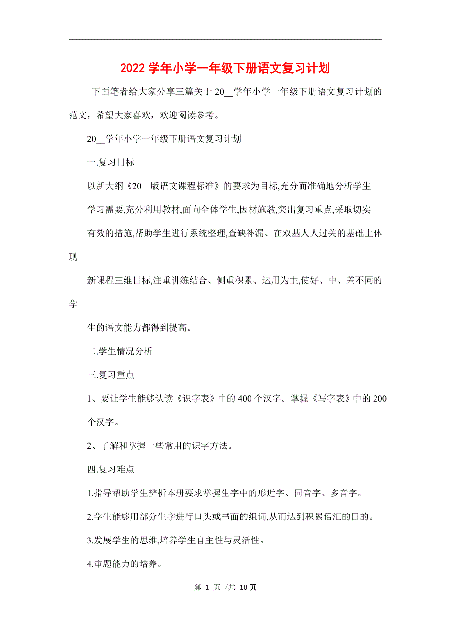 2022学年小学一年级下册语文复习计划.doc_第1页