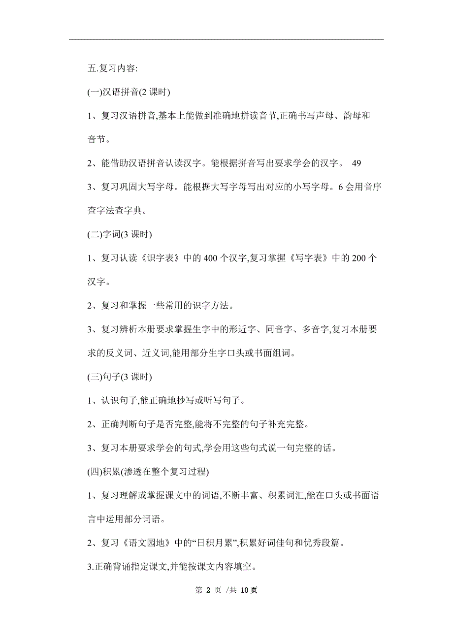 2022学年小学一年级下册语文复习计划.doc_第2页