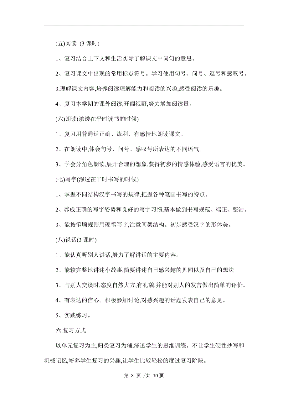2022学年小学一年级下册语文复习计划.doc_第3页
