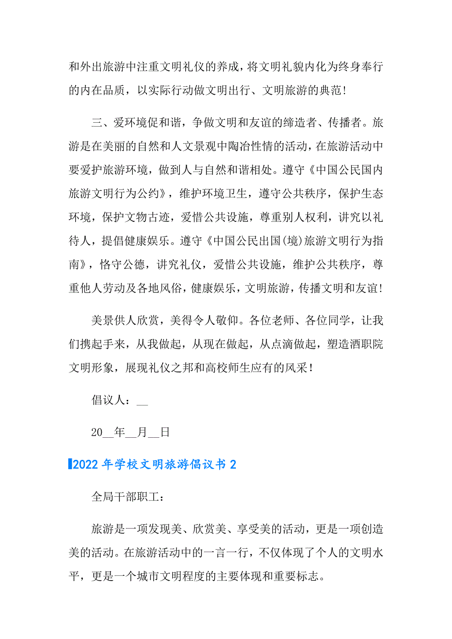 2022年学校文明旅游倡议书.doc_第2页
