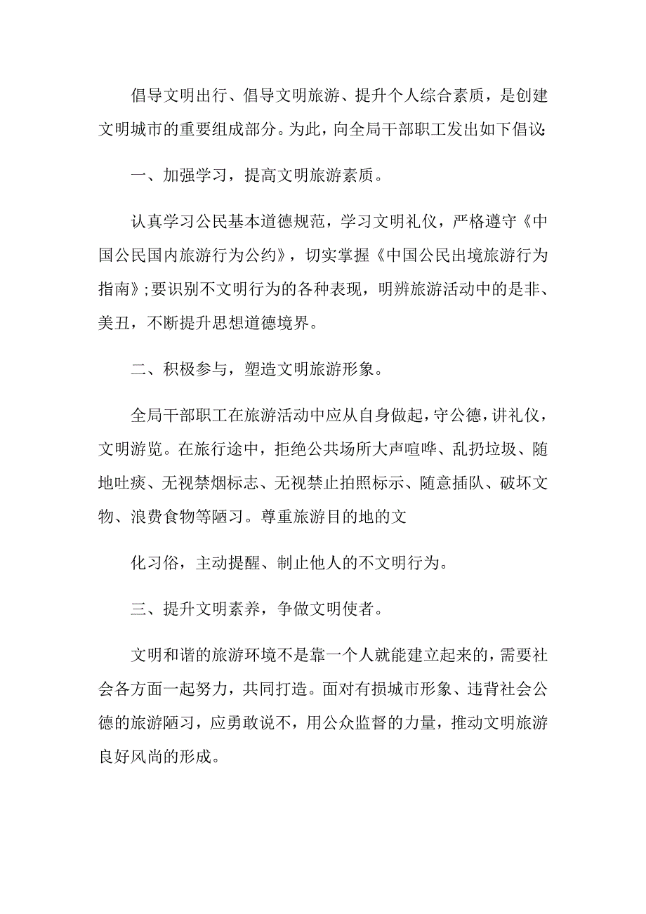 2022年学校文明旅游倡议书.doc_第3页