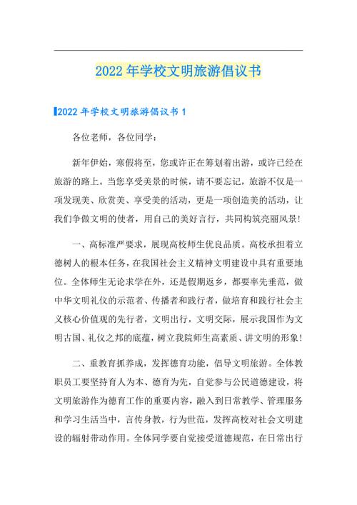 2022年学校文明旅游倡议书.doc