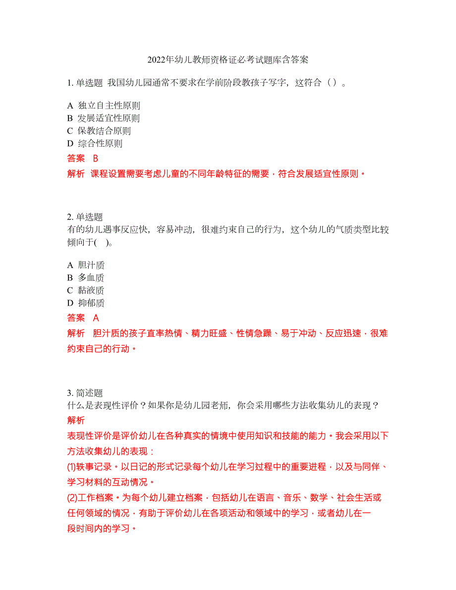 2022年幼儿教师资格证必考试题库含答案145.docx_第1页