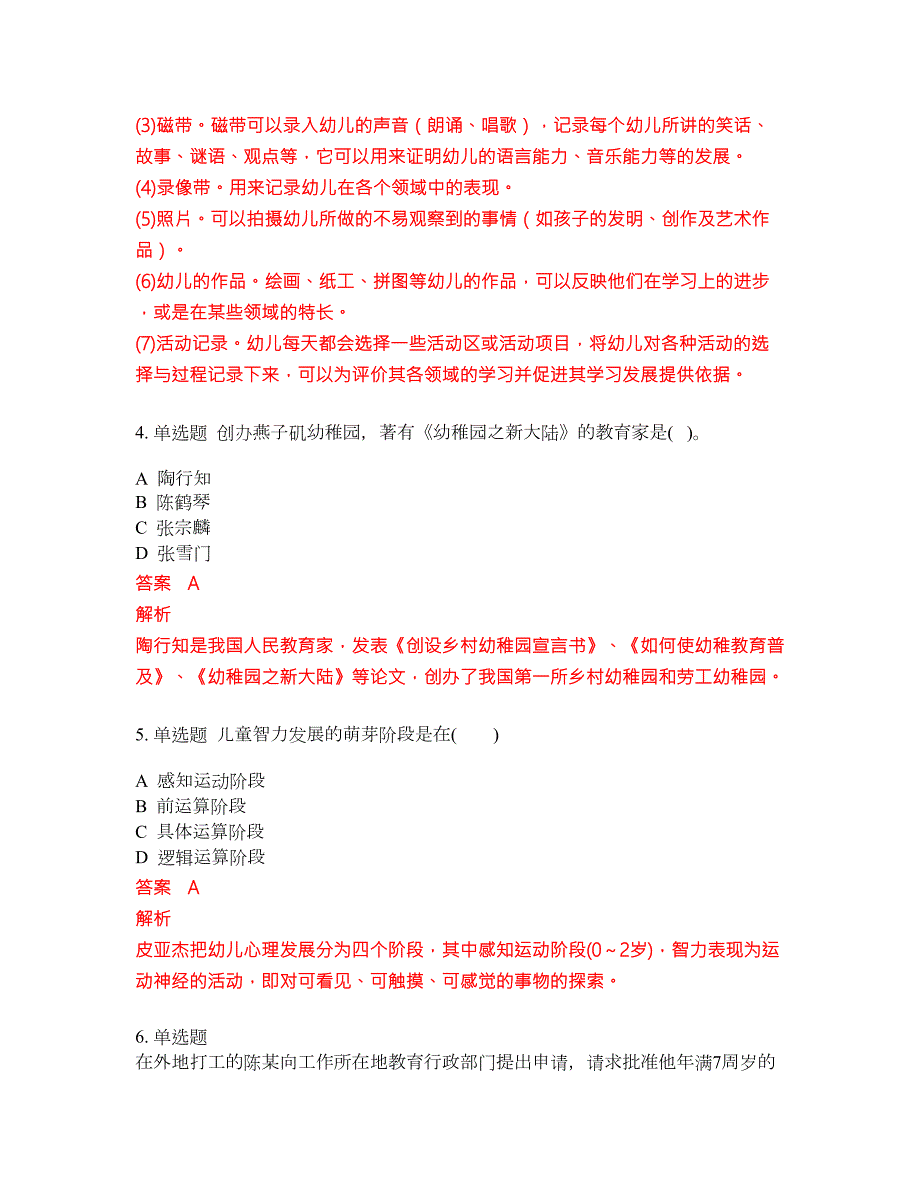 2022年幼儿教师资格证必考试题库含答案145.docx_第2页