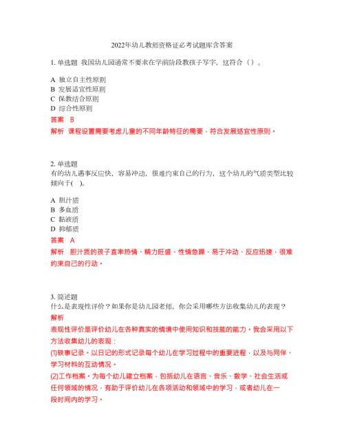 2022年幼儿教师资格证必考试题库含答案145.docx