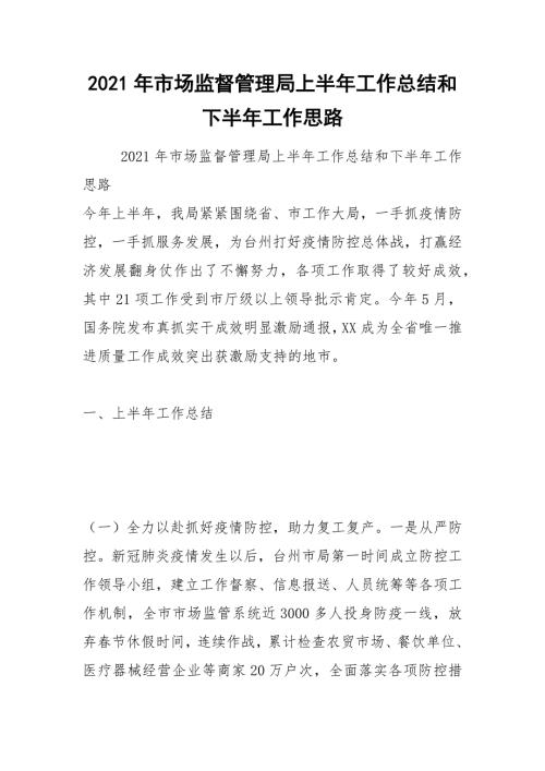 2021年市场监督管理局上半年工作总结和下半年工作思路.docx